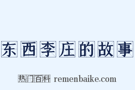 东西李庄的故事是什么意思的图片